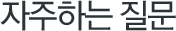 자주하는 질문